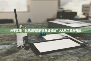 分享实测“创乐缘究竟有没有透视挂”√太坑了原来有挂