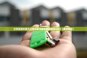 分享实测中至九江怎么买挂确实真的有挂2025（果然有挂）