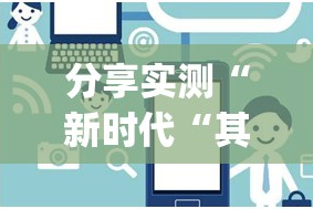 今日重大通报“八戒金花真的确实有挂!”√其实是有挂