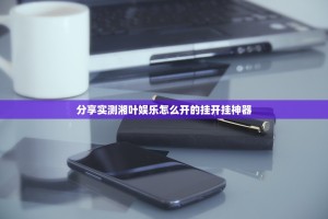 分享实测湘叶娱乐怎么开的挂开挂神器