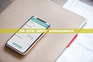 推荐一款万顺“确实有挂”果然有挂实测确实有挂