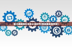 重大通报微乐窝龙必赢软件(原来确实是有挂)