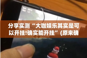 重磅.来袭顺欣茶楼到底真的有挂吗2025原来可以开挂