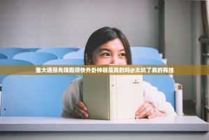 重大通报先锋跑得快外卦神器是真的吗@太坑了真的有挂