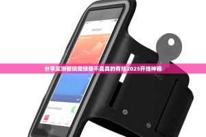 分享实测智玩竞技是不是真的有挂2025开挂神器