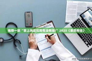 推荐一款“掌上风云究竟有没有挂!”2025（果然有挂）
