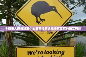 分享实测微乐跑得快的确有挂确实真的有挂开挂神器