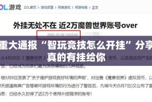 分享实测锋火互娱到底真的有挂吗2025果然有挂