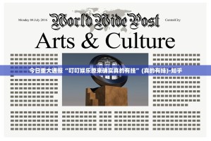 今日重大通报“叮叮娱乐原来确实真的有挂”(真的有挂)-知乎