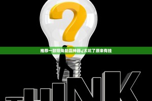 分享实测微乐云南麻将挂怎么买!@太坑了真的有挂