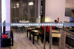 太原市疫情防控办公室电话号码/太原市疫情防控办公室电话