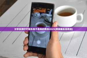 分享实测叮叮娱乐是不是真的有挂2025(原来确实是有挂)