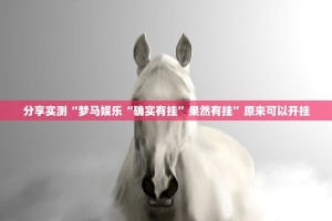 分享实测“梦马娱乐“确实有挂”果然有挂”原来可以开挂