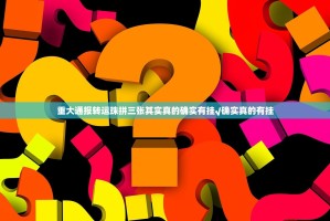 重大通报转运珠拼三张其实真的确实有挂√确实真的有挂