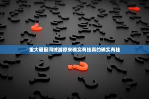 重大通报同城游原来确实有挂真的确实有挂