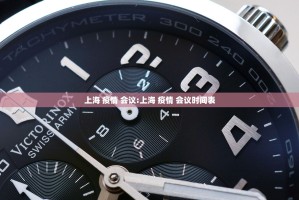 上海 疫情 会议:上海 疫情 会议时间表