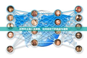 杭州对上海人员疫情，协同防控下的挑战与温情