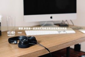 重磅.来袭凑一桌游戏究竟有没有透视挂果然有挂