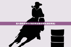 重大通报德州牛仔果然有挂确实有挂(确实有挂)
