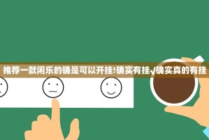 推荐一款闲乐的确是可以开挂!确实有挂√确实真的有挂