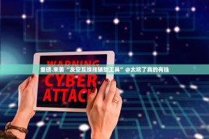 重磅.来袭欢乐联盟辅助透视软件2025（果然有挂）