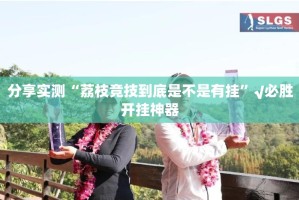 重磅.来袭棋娱坊真的有挂的确有挂分享真的有挂给你