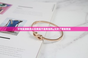 分享实测新灵心究竟是不是有挂吗√太坑了原来有挂
