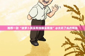 分享实测越乡游麻将果然有挂确实有挂原来可以开挂