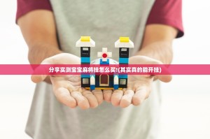 推荐一款66徐州麻将确实可以开挂吗分享真的有挂给你