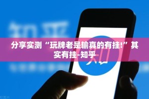 分享实测“玩牌老是输真的有挂!”其实有挂-知乎
