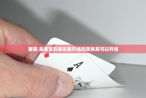 重磅.来袭宝石娱乐能开挂吗原来真可以开挂