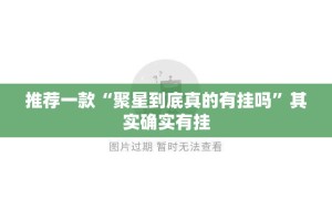 推荐一款“聚星到底真的有挂吗”其实确实有挂