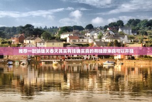 推荐一款镇雄关春天其实有挂确实真的有挂原来真可以开挂