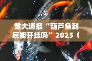 今日重大通报“茄子娱乐究竟是不是有挂吗”分享真的有挂给你