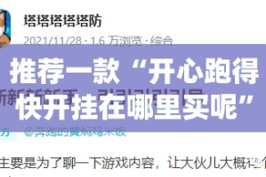 推荐一款“开心跑得快开挂在哪里买呢”√曝光透视猫腻
