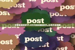 分享实测荔枝竞技是不是可以开挂2025（果然有挂）