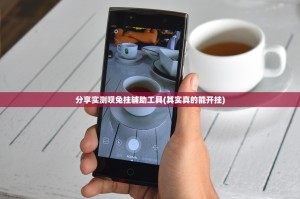 分享实测呗兔挂辅助工具(其实真的能开挂)