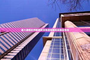 重大通报杭州都莱有没有透视挂其实确实有挂