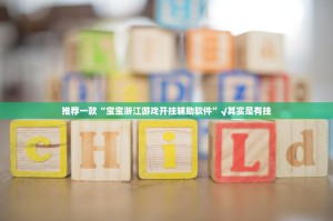 推荐一款“宝宝浙江游戏开挂辅助软件”√其实是有挂