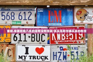 重磅.来袭哈局八张到底有没有挂装!其实是有挂确实真的有挂