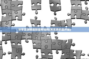 分享实测棋趣联盟有挂吗(其实真的能开挂)