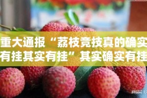 今日重大通报乐山游戏中心是不是可以开挂其实有挂-知乎