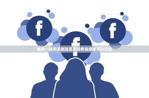 推荐一款天天微友是不是有挂原来可以开挂