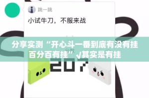 分享实测“开心斗一番到底有没有挂百分百有挂”√其实是有挂