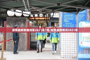 疫情最新数据消息2021年7月/疫情最新情况2021年