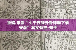 重大通报胜弈填大坑其实能开挂吗2025（果然有挂）
