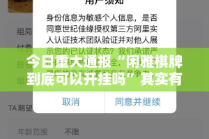 今日重大通报“闲雅棋牌到底可以开挂吗”其实有挂-知乎