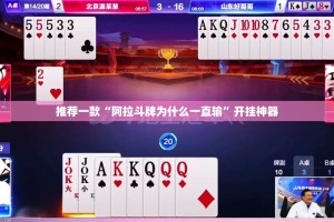 推荐一款“阿拉斗牌为什么一直输”开挂神器