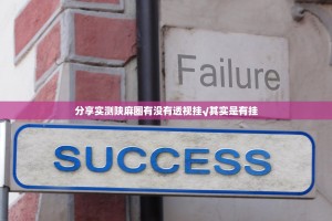 分享实测陕麻圈有没有透视挂√其实是有挂