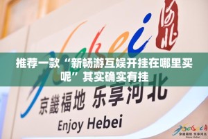 分享实测“熟人牛牛到底有没有挂”2025（果然有挂）